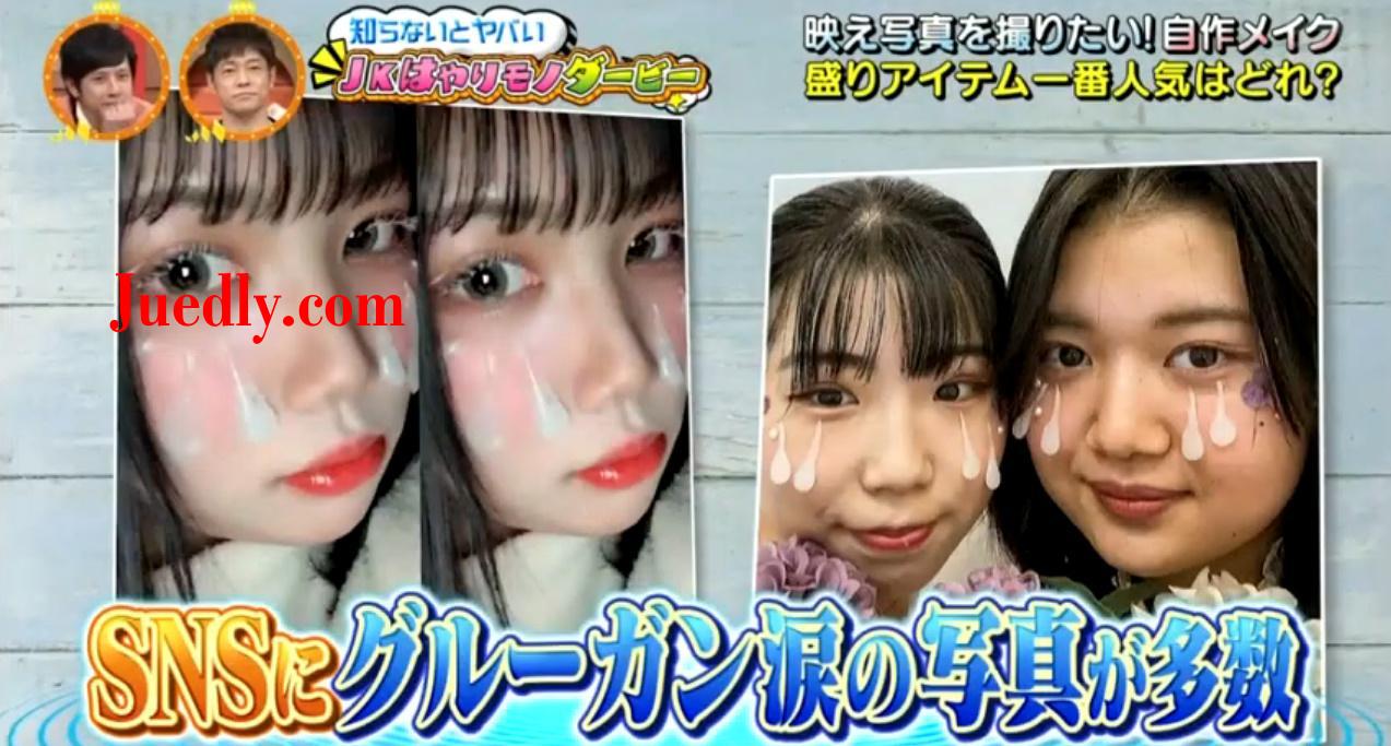 日本社交网站流行《立体美颜哭哭妆》，自制塑胶泪贴脸网友想歪：「是JY吗？」插图7
