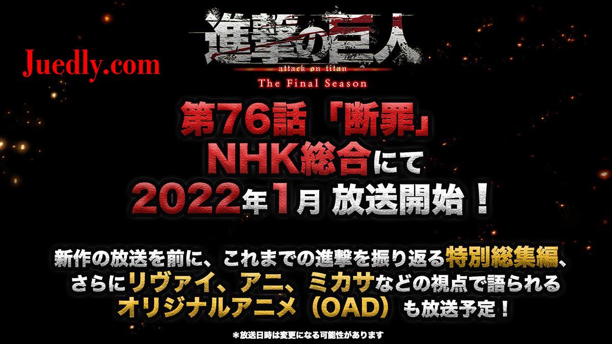 《进击的巨人 The Final Season Part 2》宣布 2022 年 1 月正式开播插图